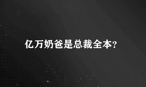 亿万奶爸是总裁全本？