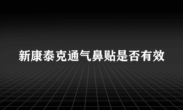 新康泰克通气鼻贴是否有效