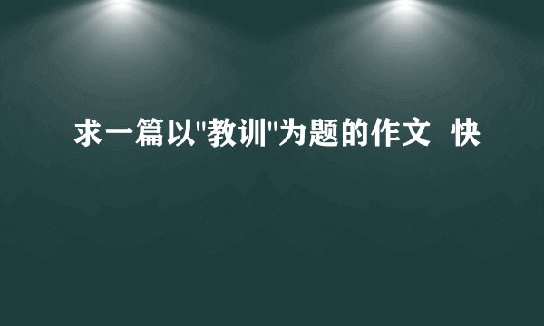 求一篇以