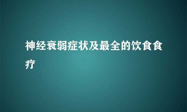 神经衰弱症状及最全的饮食食疗