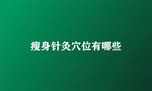 瘦身针灸穴位有哪些