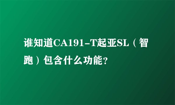 谁知道CA191-T起亚SL（智跑）包含什么功能？