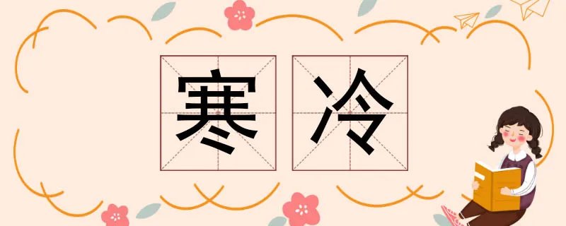 寒冷的反义词