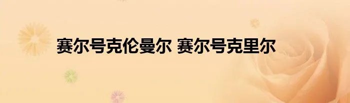 赛尔号克伦曼尔 赛尔号克里尔