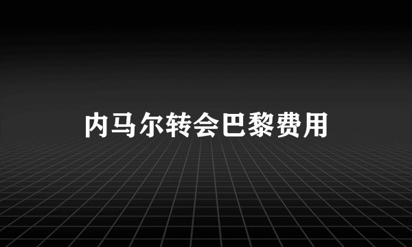 内马尔转会巴黎费用