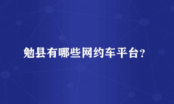 勉县有哪些网约车平台？