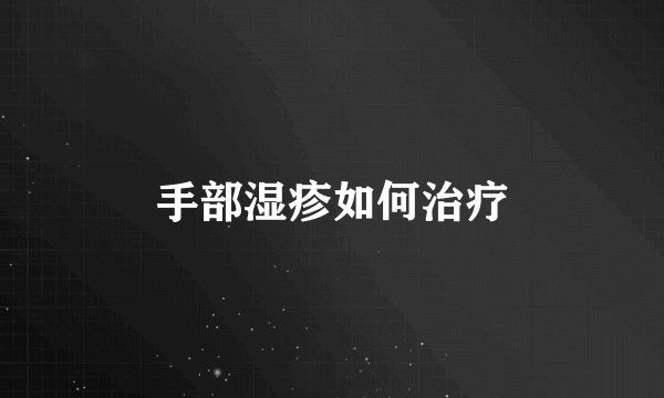 手部湿疹如何治疗