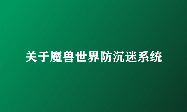 关于魔兽世界防沉迷系统