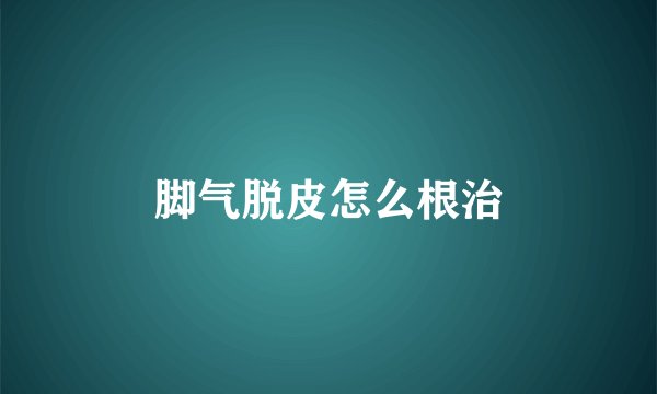 脚气脱皮怎么根治