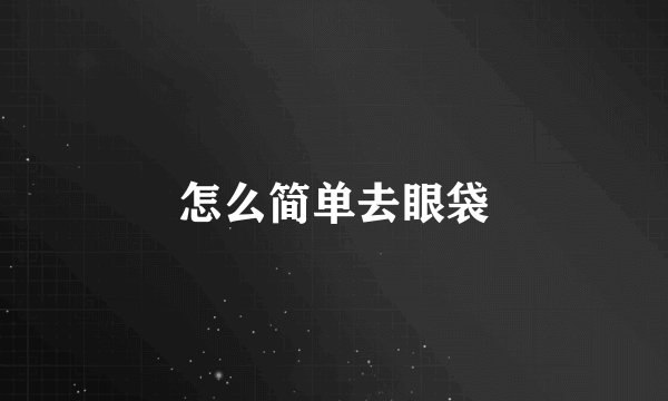 怎么简单去眼袋