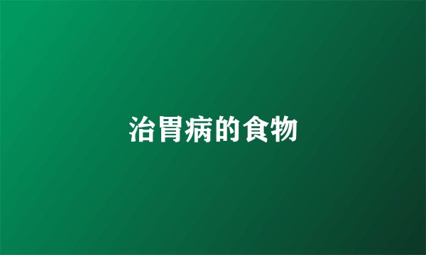 治胃病的食物