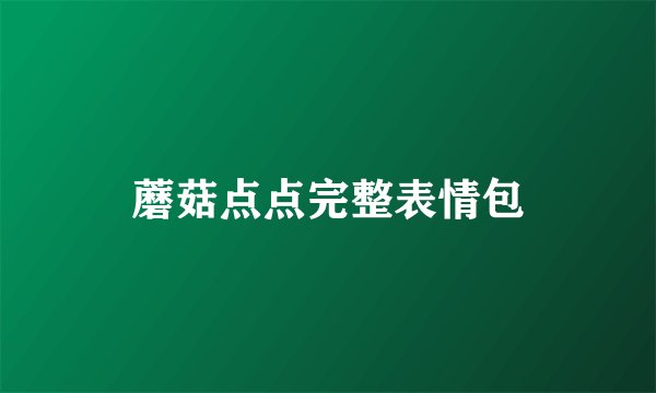 蘑菇点点完整表情包