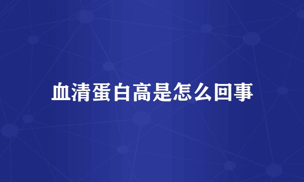 血清蛋白高是怎么回事