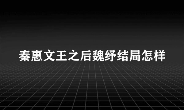 秦惠文王之后魏纾结局怎样