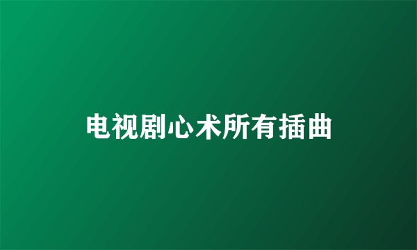 电视剧心术所有插曲