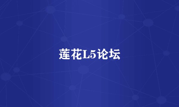 莲花L5论坛