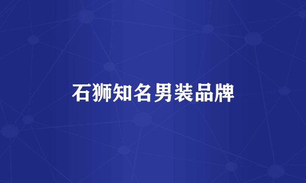 石狮知名男装品牌
