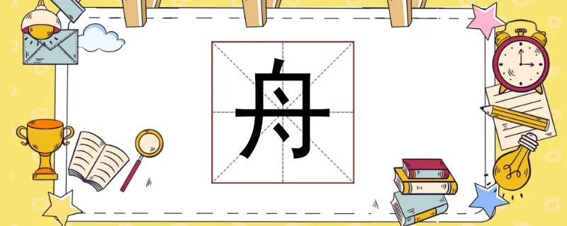 舟组词有哪些