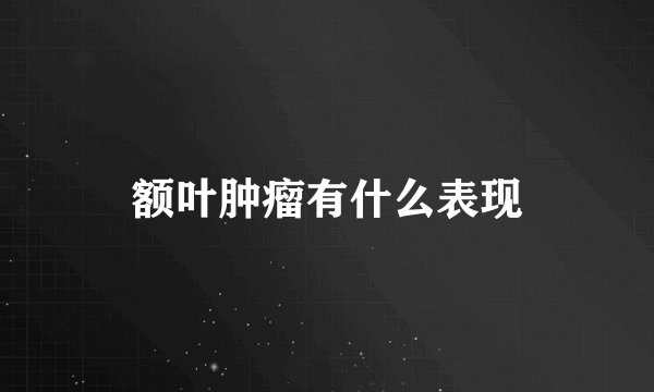 额叶肿瘤有什么表现