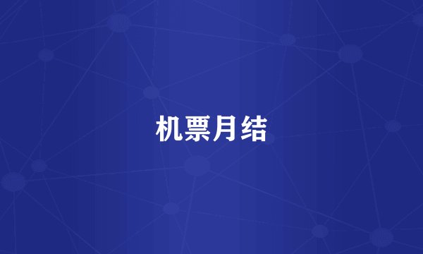 机票月结