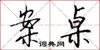 案桌