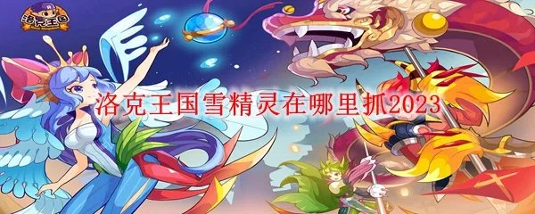 洛克王国雪精灵在哪里抓2023