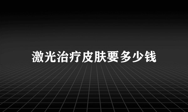 激光治疗皮肤要多少钱