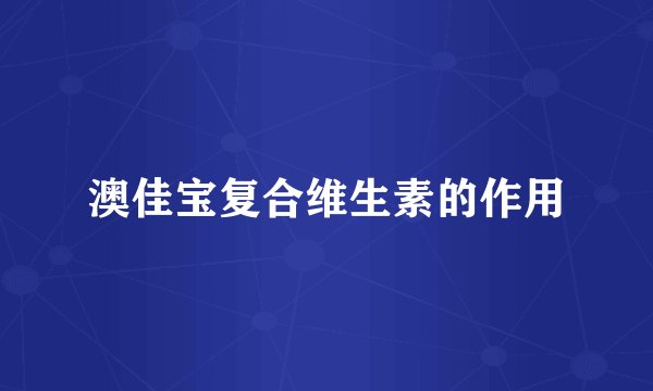 澳佳宝复合维生素的作用