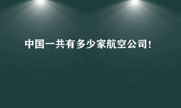 中国一共有多少家航空公司！