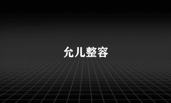 允儿整容