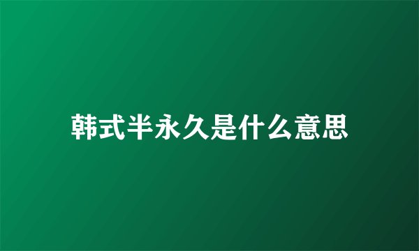 韩式半永久是什么意思