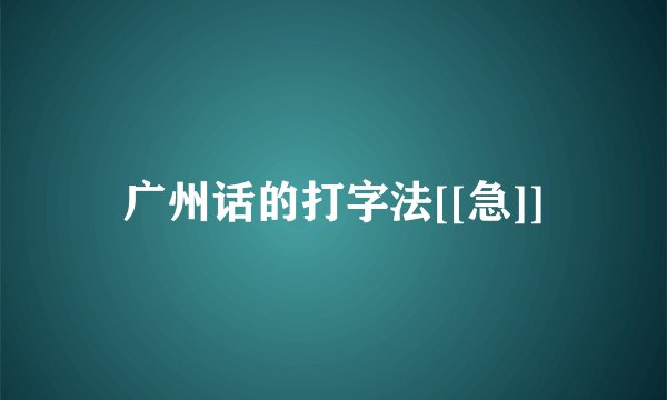 广州话的打字法[[急]]