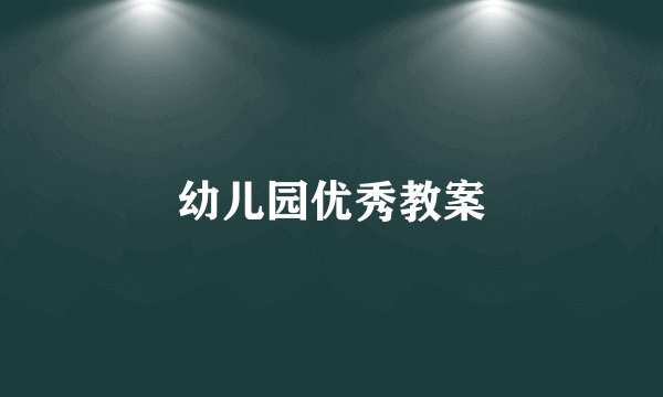 幼儿园优秀教案
