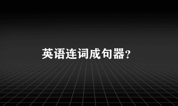 英语连词成句器？
