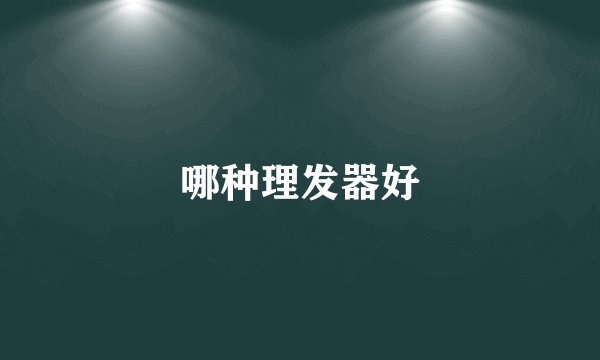 哪种理发器好