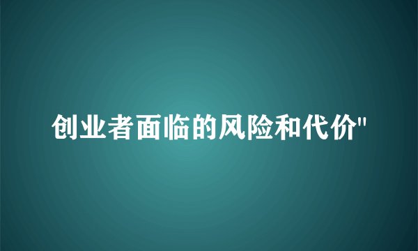 创业者面临的风险和代价