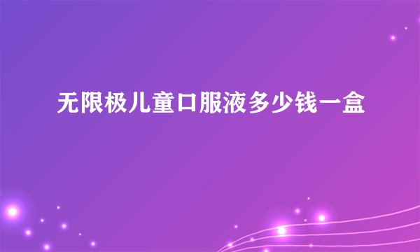 无限极儿童口服液多少钱一盒