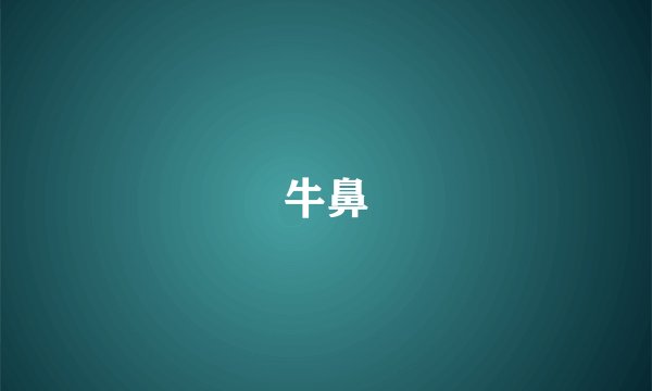 牛鼻