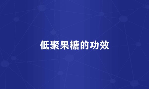 低聚果糖的功效