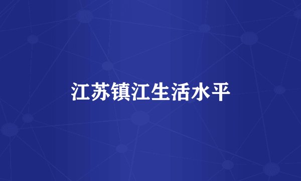 江苏镇江生活水平
