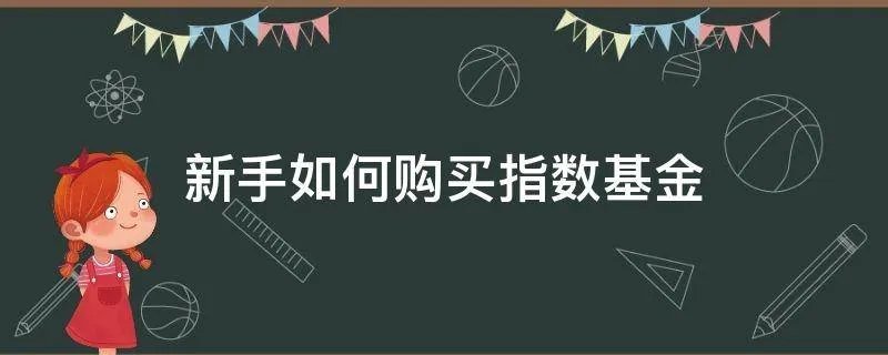 新手如何购买指数基金