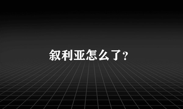 叙利亚怎么了?