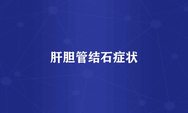 肝胆管结石症状