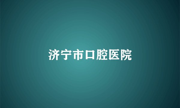 济宁市口腔医院