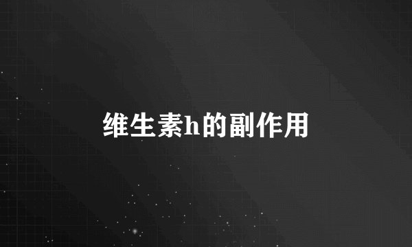 维生素h的副作用