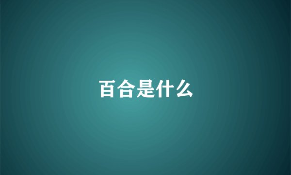 百合是什么