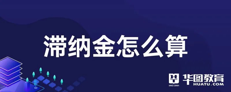 滞纳金怎么算