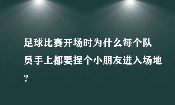 足球比赛开场时为什么每个队员手上都要捏个小朋友进入场地？