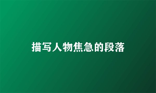 描写人物焦急的段落