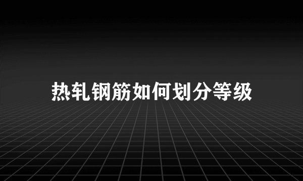 热轧钢筋如何划分等级